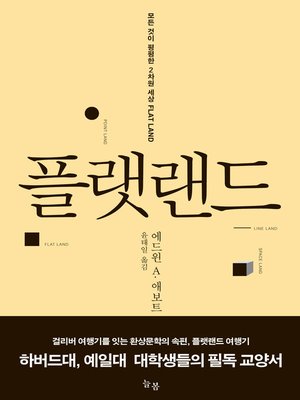 cover image of 플랫랜드